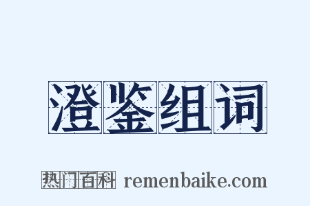 澄鉴组词是什么意思的图片